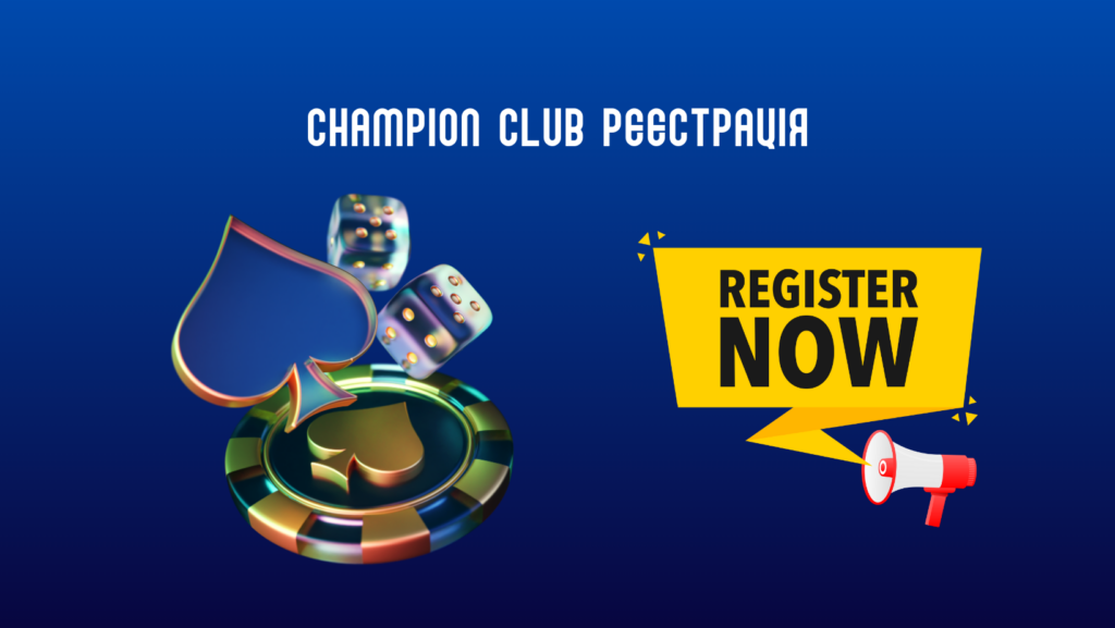 Champion Club реєстрація: крок